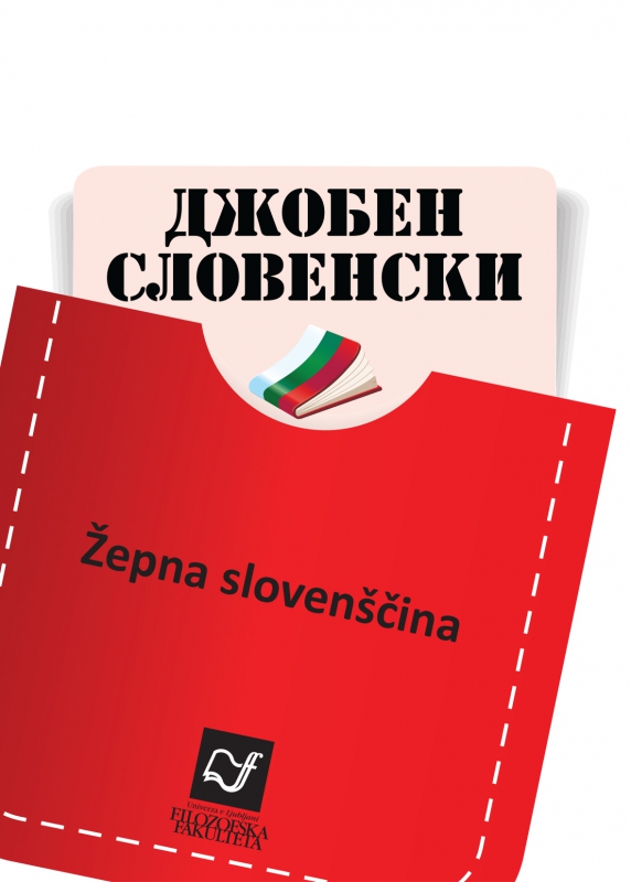 Žepna slovenščina, bolgarščina (DŽOBEN SLOVENSKI)